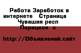 Работа Заработок в интернете - Страница 5 . Чувашия респ.,Порецкое. с.